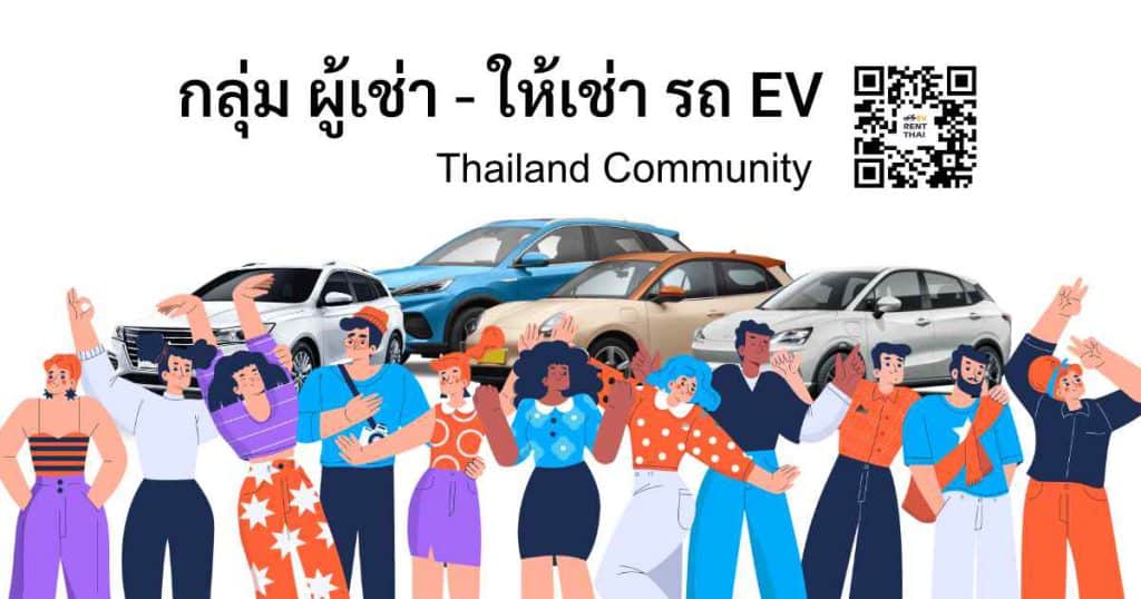 Group ev rent thai community